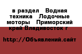  в раздел : Водная техника » Лодочные моторы . Приморский край,Владивосток г.